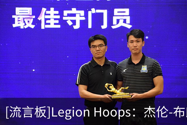 [流言板]Legion Hoops：杰伦-布朗将在10月10日首次重返波士顿